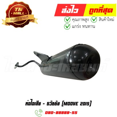 ท่อไอเสีย Moove ปี2015 รถฮาลาล ยี่ห้อ ธวัชชัย By ไทยนำอะไหล่ยนต์